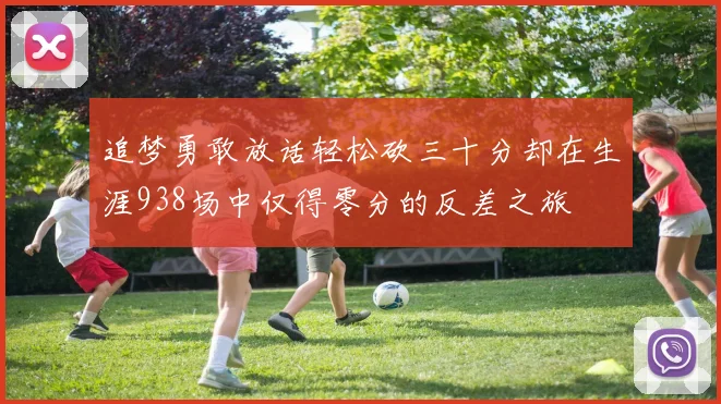 追梦勇敢放话轻松砍三十分却在生涯938场中仅得零分的反差之旅