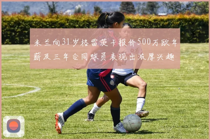 米兰向31岁格雷茨卡报价500万欧年薪及三年合同球员表现出浓厚兴趣